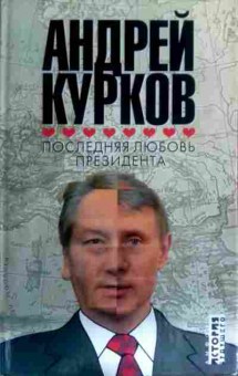 Книга Курков А. Последняя любовь президента, 11-16416, Баград.рф
